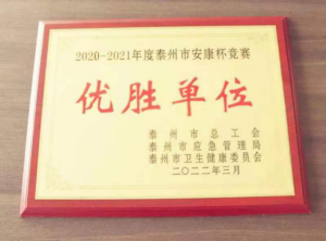 我司荣获2020-2021年度泰州市安康杯竞赛优胜单位称号