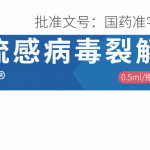 四价流感病毒裂解疫苗（0.5ml西林瓶）